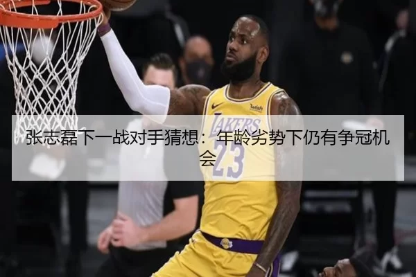 张志磊下一战对手猜想：年龄劣势下仍有争冠机会