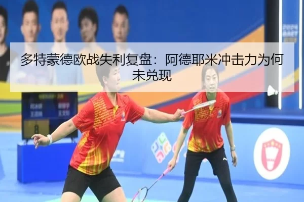 多特蒙德欧战失利复盘：阿德耶米冲击力为何未兑现