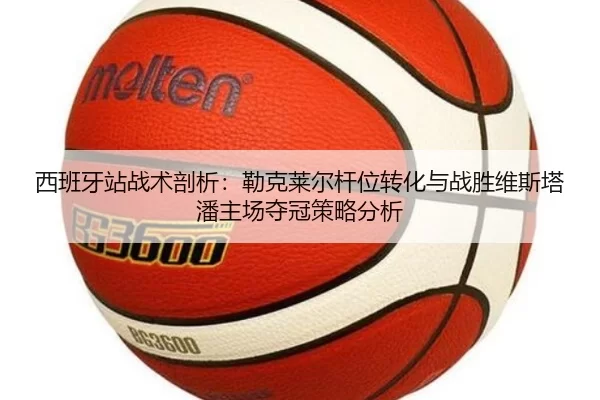西班牙站战术剖析：勒克莱尔杆位转化与战胜维斯塔潘主场夺冠策略分析