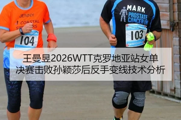 wang-man-yu-ke-luo-di-ya-zhan-nv-dan-jue-sai-ji-bai-sun-ying-sha-hou-fan-shou-bian-xian-ji-shu-fen-xi-2-554.jpg
