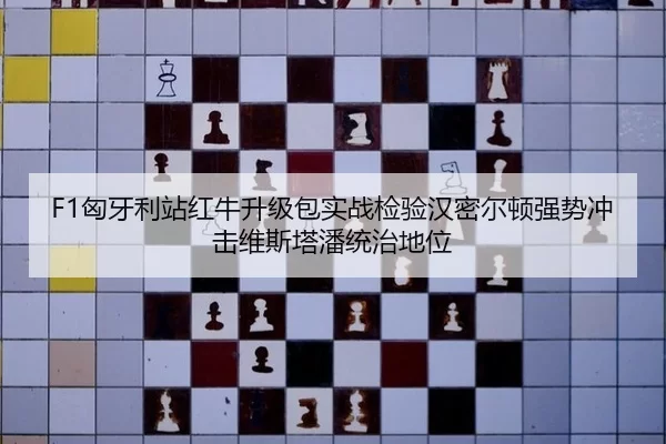 F1匈牙利站红牛升级包实战检验汉密尔顿强势冲击维斯塔潘统治地位