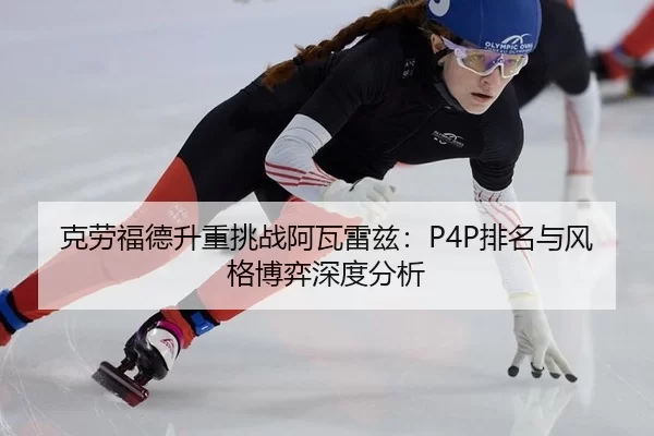 克劳福德升重挑战阿瓦雷兹：P4P排名与风格博弈深度分析