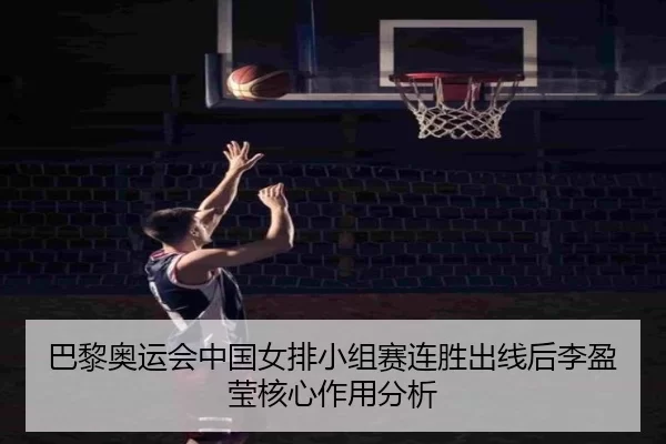ba-li-ao-yun-hui-zhong-guo-nv-pai-xiao-zu-sai-lian-sheng-chu-xian-hou-li-ying-ying-he-xin-zuo-yong-fen-xi-3-304.jpg