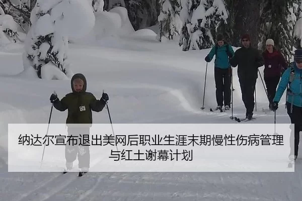 na-da-er-xuan-bu-tui-chu-mei-wang-hou-zhi-ye-sheng-ya-mo-qi-man-xing-shang-bing-guan-li-yu-hong-tu-xie-mu-ji-hua-3-275.jpg