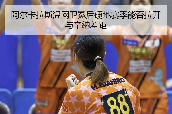 a-er-ka-la-si-wen-wang-wei-mian-hou-ying-di-sai-ji-neng-fou-la-kai-yu-xin-na-cha-ju-2-774.jpg